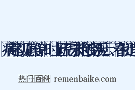 病起初见宾僚，时上疏丐未抱陆务观云︰春初造句是什么意思的图片